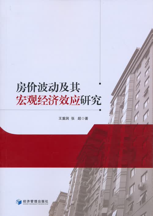 房价波动及其宏观经济效应研究