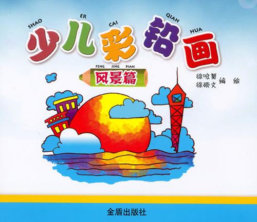 少儿彩铅画(风景篇)
