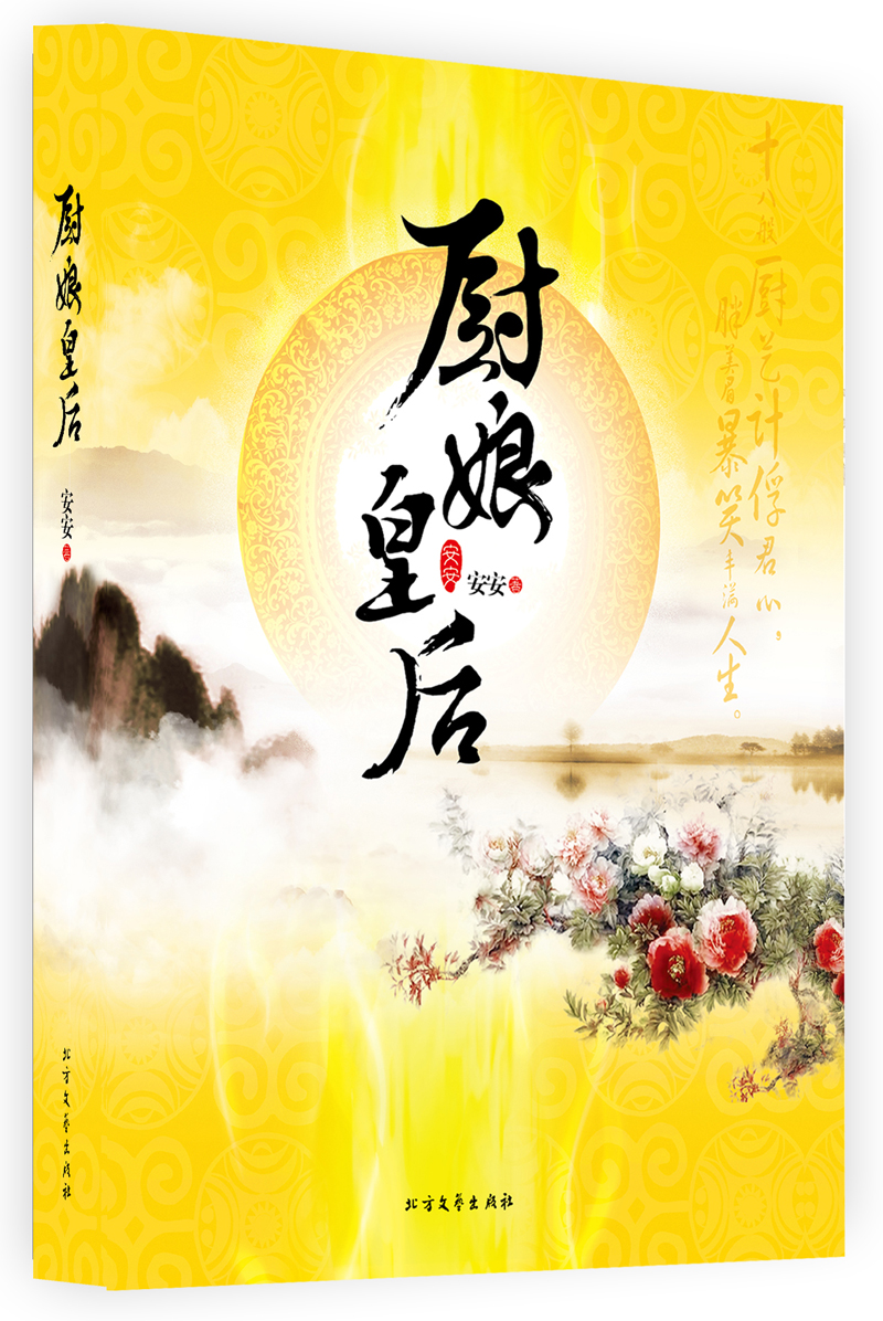 正版现货 厨娘皇后9787531732266北方文艺