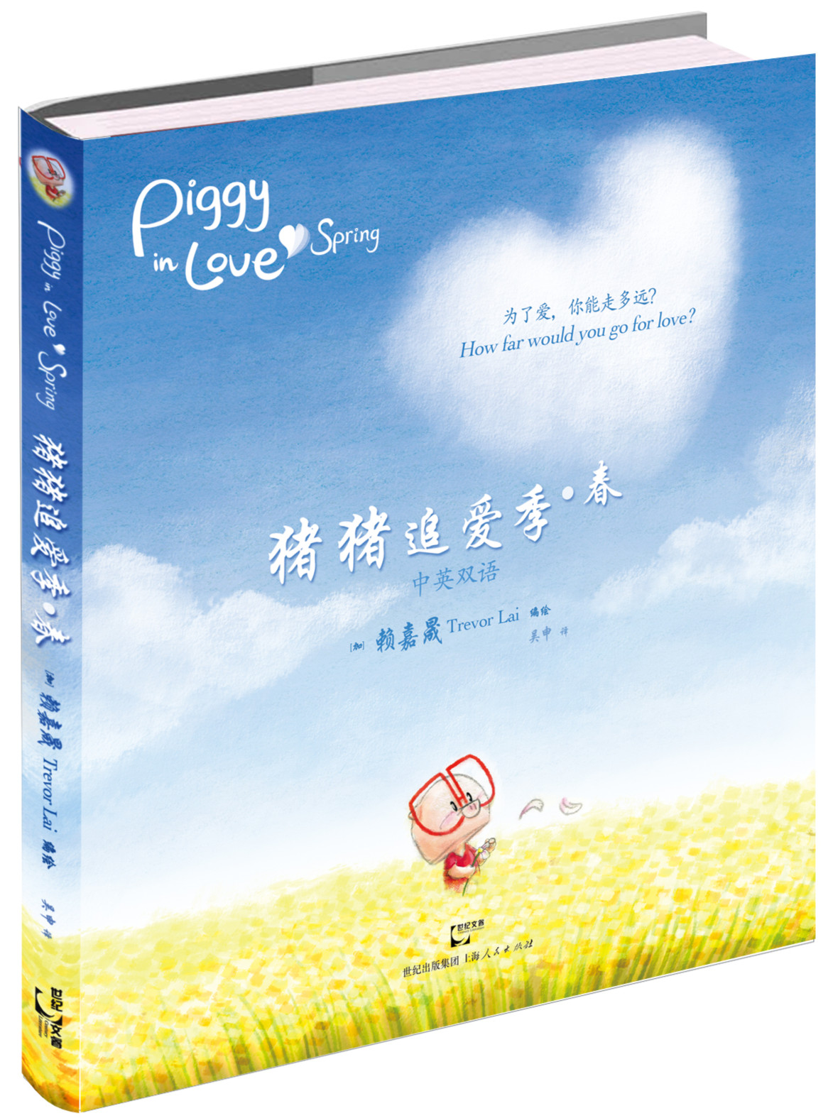 猪猪追爱季·春