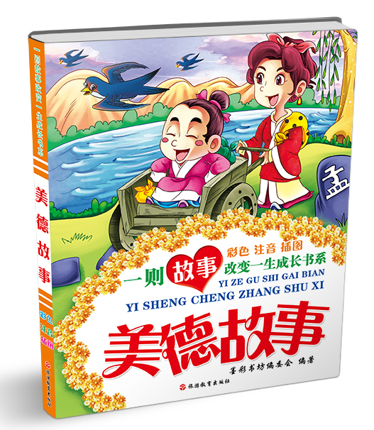一则故事改变一生成长书系:智慧故事(彩色注音插图)