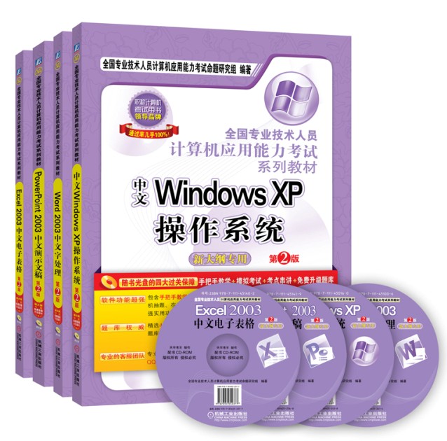 全国职称计算机考试用书：Word2003+WindowsXP+Excel 2003+PowerPoint2003（套装4册）