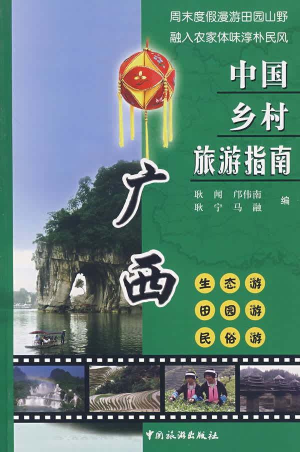 广西-中国乡村旅游指南