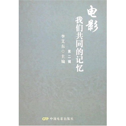 电影我们共同的记忆-(第二辑)