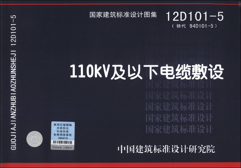 国家建筑标准设计图集（12D101-5·替代94D101-5）：110KV及以下电缆敷设