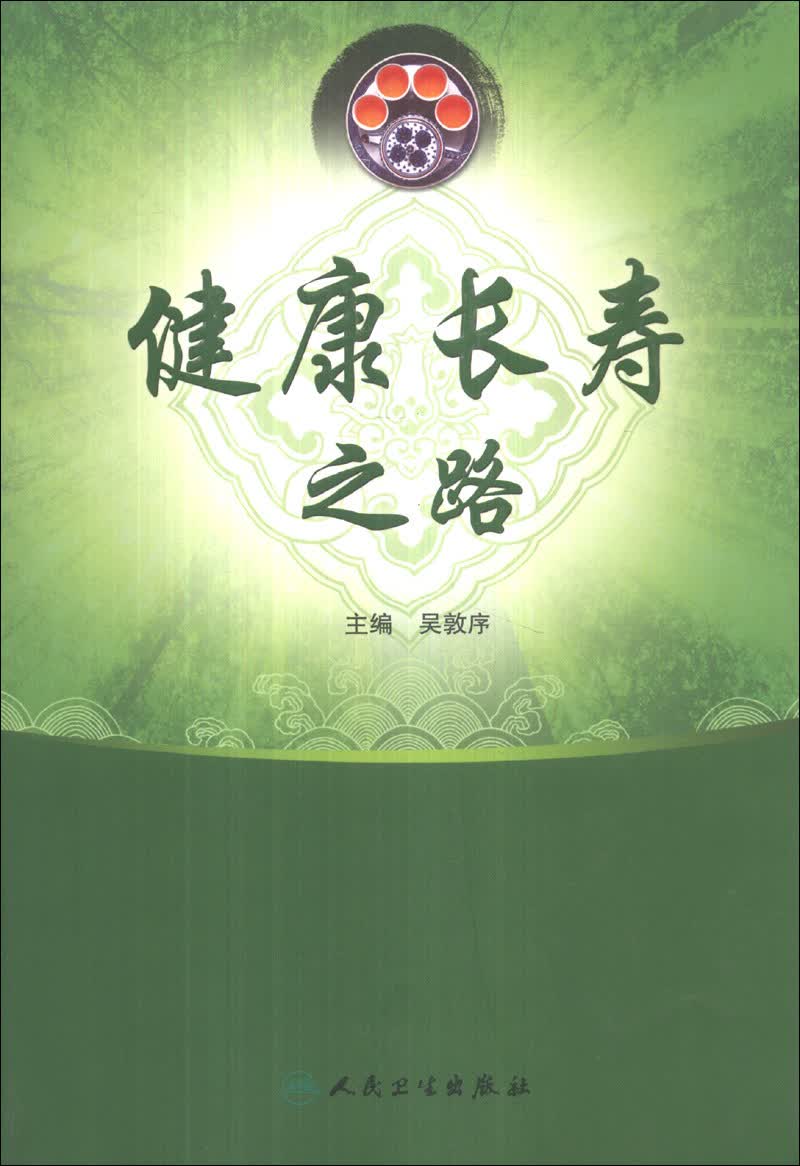 健康长寿之路