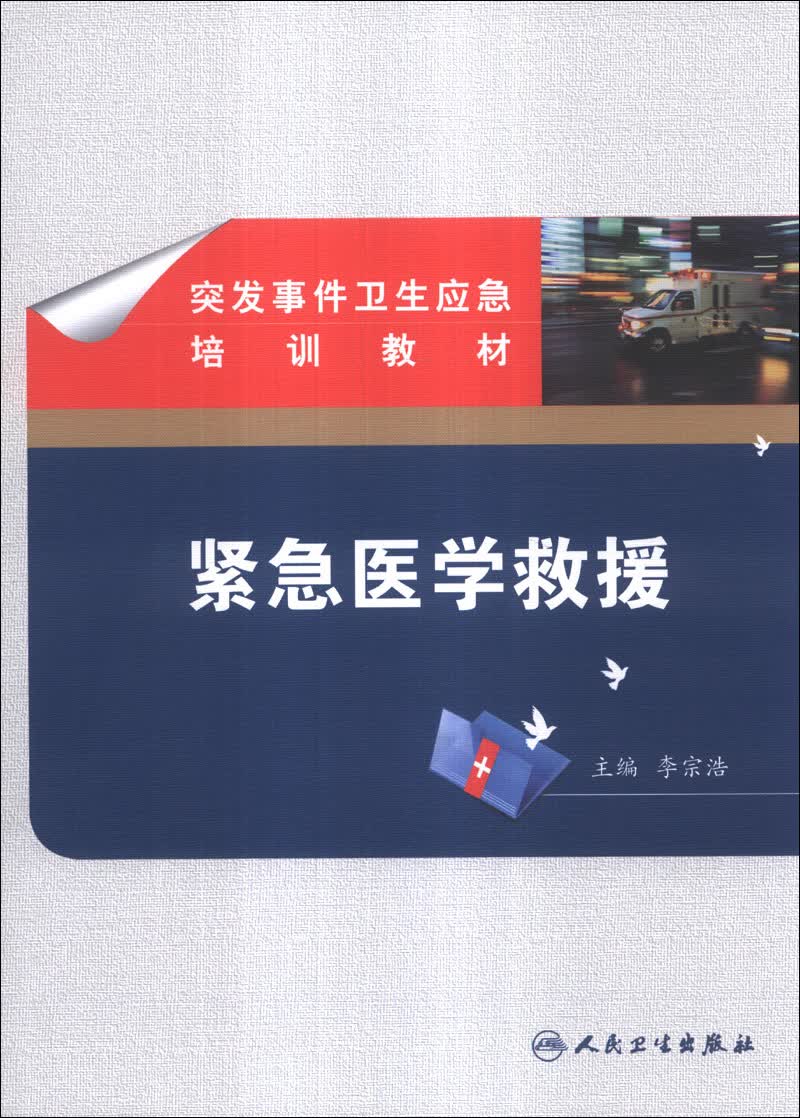突发事件卫生应急培训教材·紧急医学救援