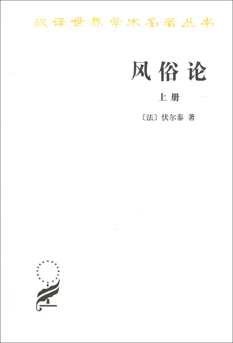 风俗论(上册)/汉译世界学术名著丛书