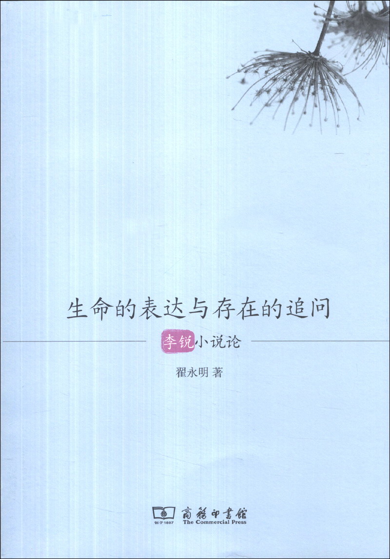 生命的表达与存在的追问：李锐小说论