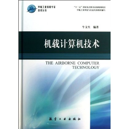 机载计算机技术