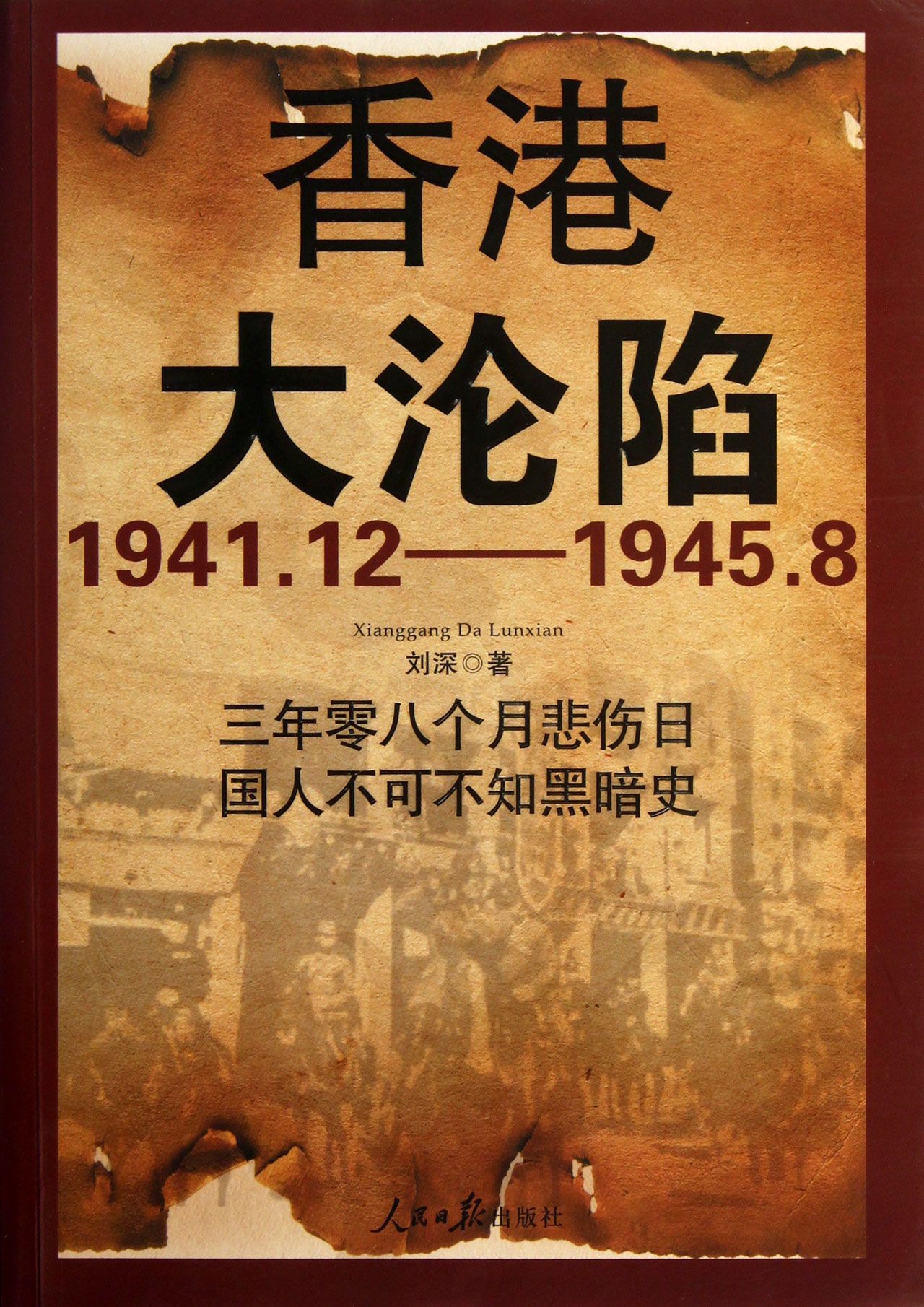 香港大沦陷(1941.12-1945.8)