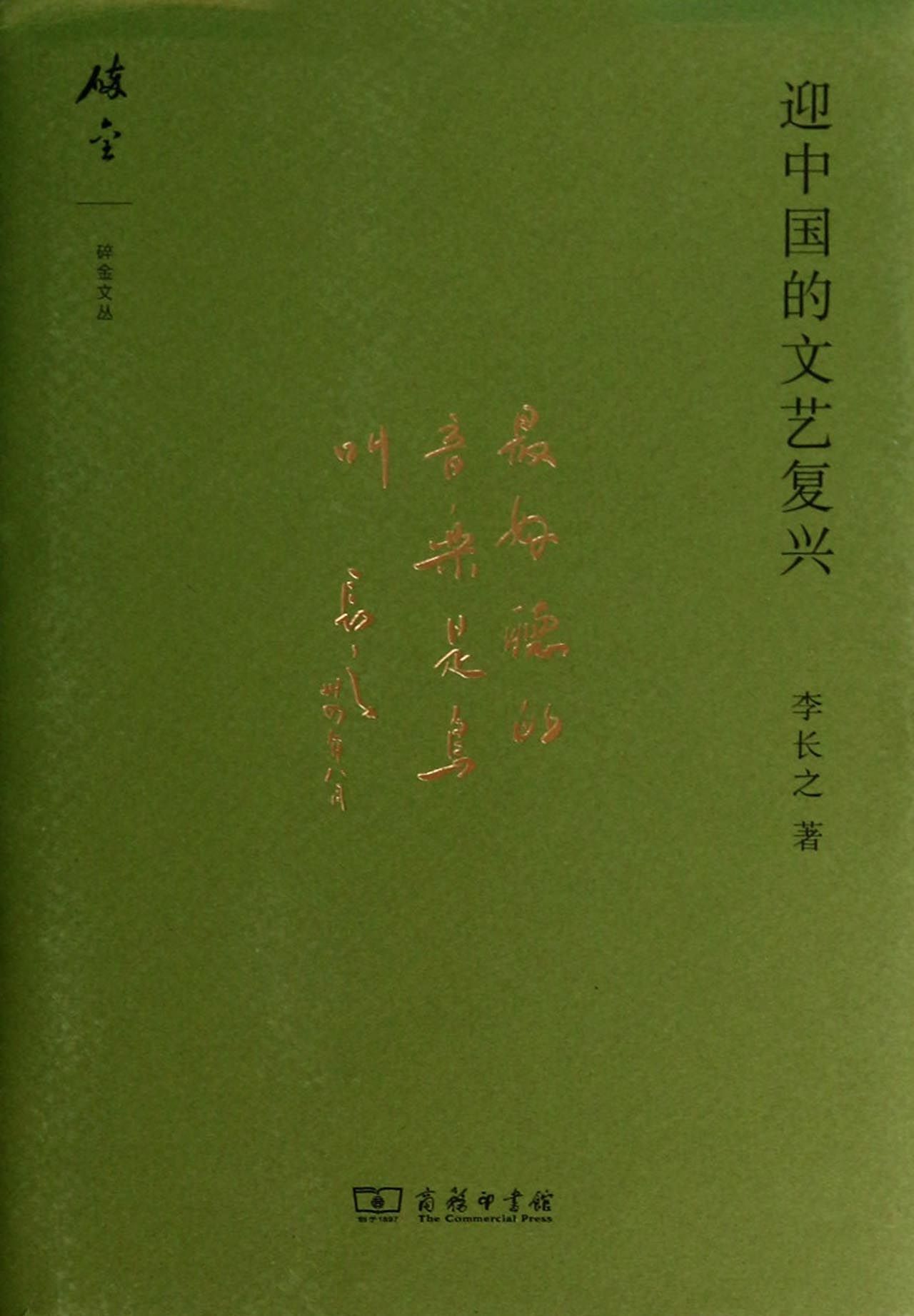迎中国的文艺复兴(精)/碎金文丛