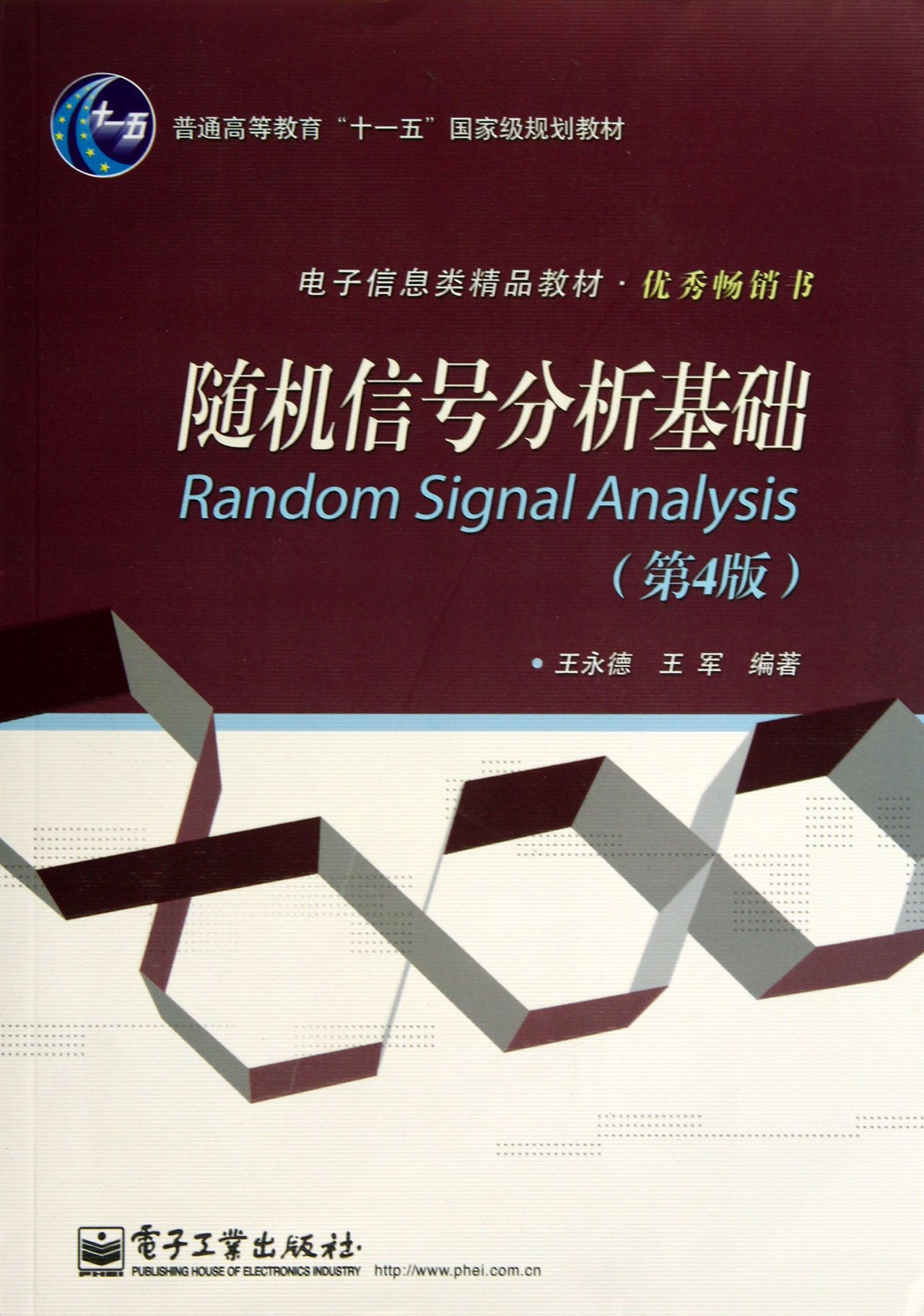 随机信号分析基础(第4版电子信息类精品教材普通高等教育十一五*规划教材)