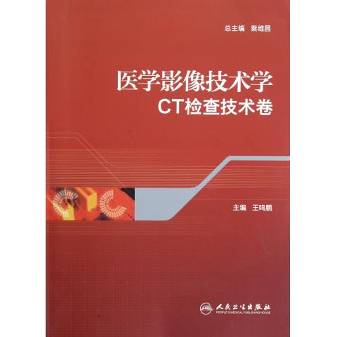 医学影像技术学(CT检查技术卷)