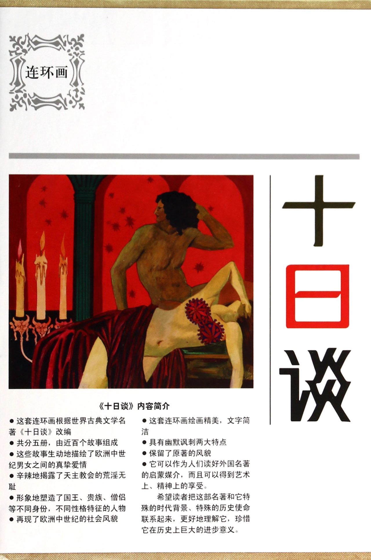 十日谈(共5册)(精)