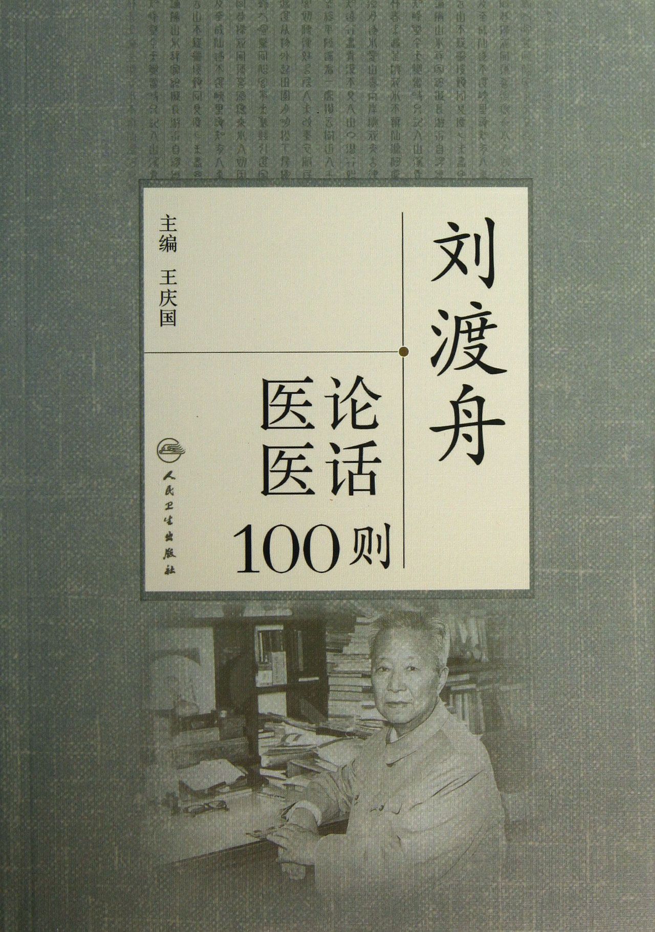 刘渡舟医论医话100则