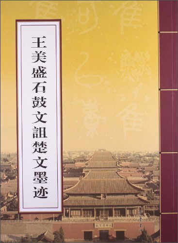 王美盛石鼓文诅楚文墨迹