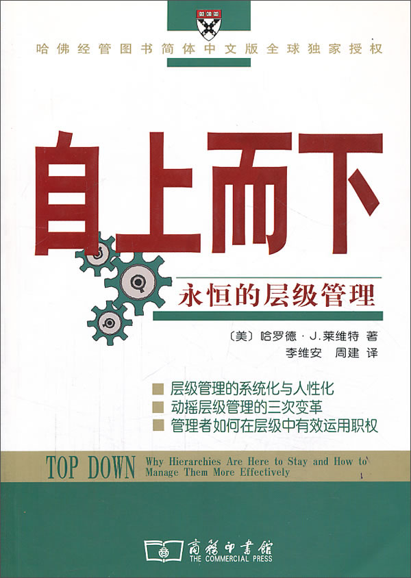 【正版】自上而下:永恒的层级管理