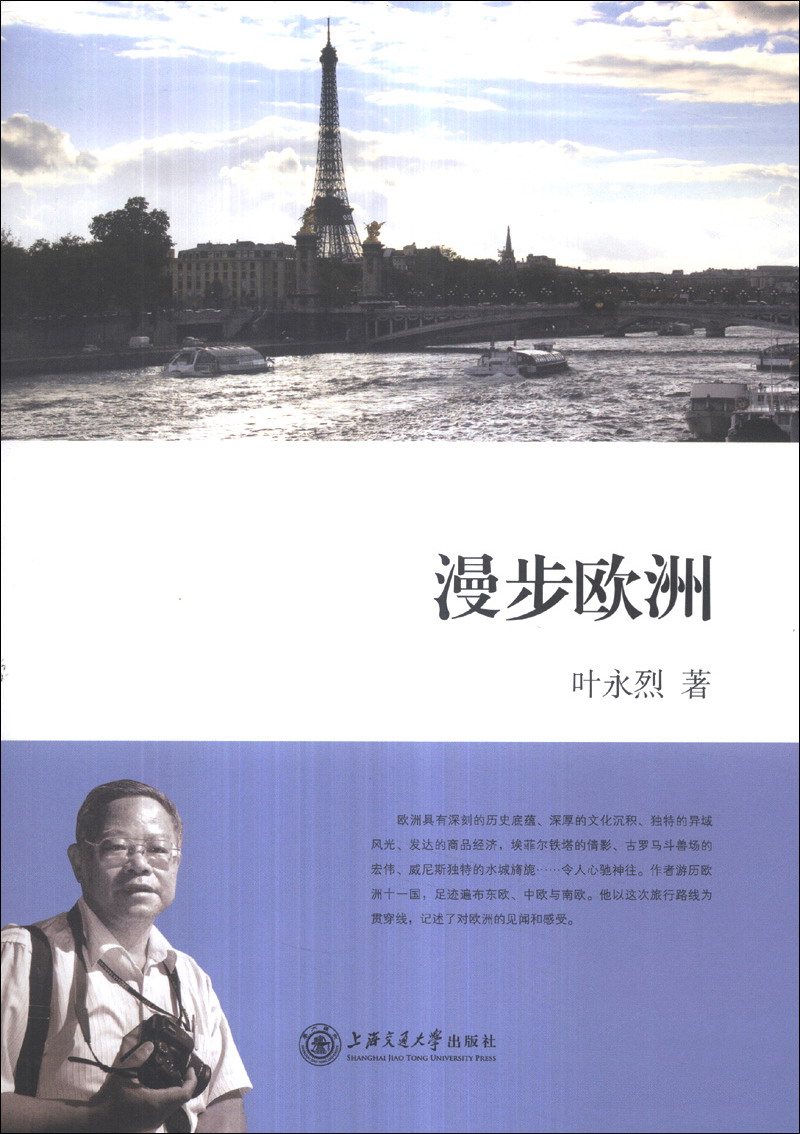 叶永烈看世界:漫步欧洲
