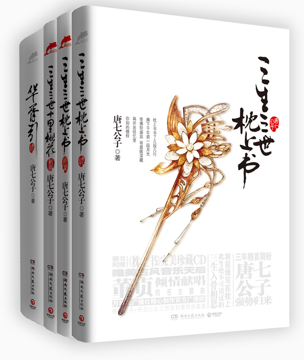 唐七公子经典小说（套装共4册）