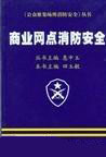 商业网点消防安全