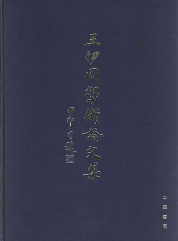 王伊同学术论文集