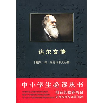 中小学生必读丛书：达尔文传