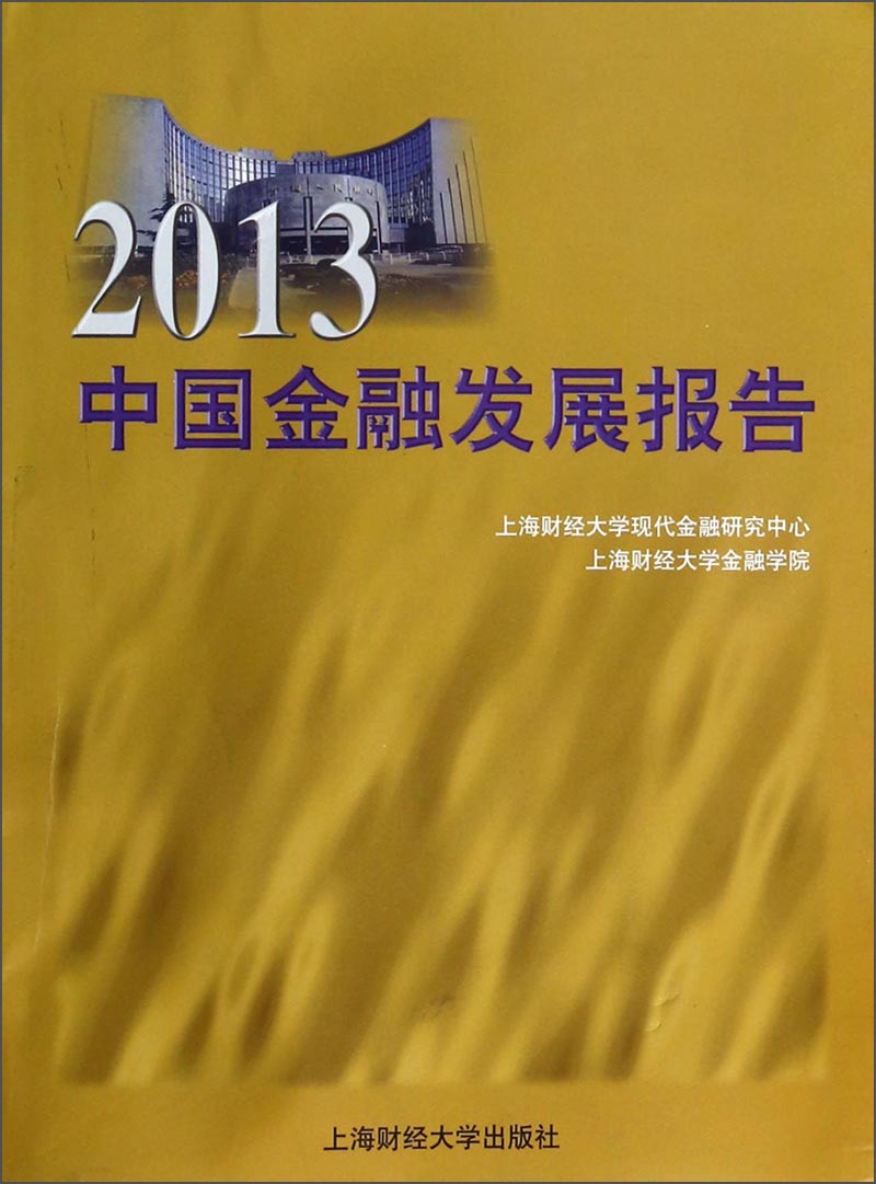 2013中国金融发展报告