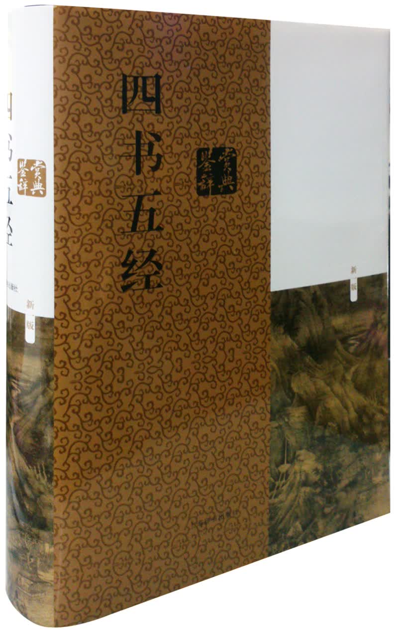 四书五经鉴赏辞典（新1版）
