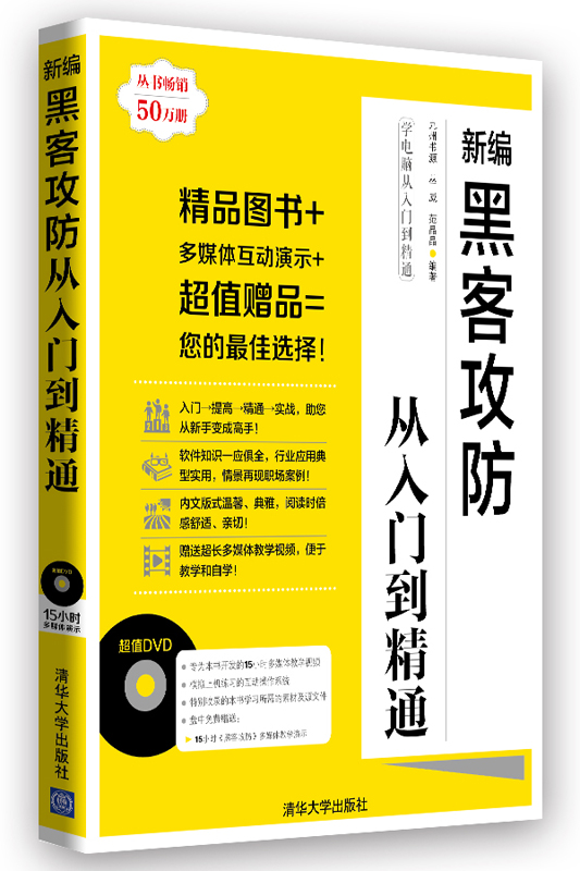 学电脑从入门到精通：新编黑客攻防从入门到精通（附DVD-ROM光盘1张）