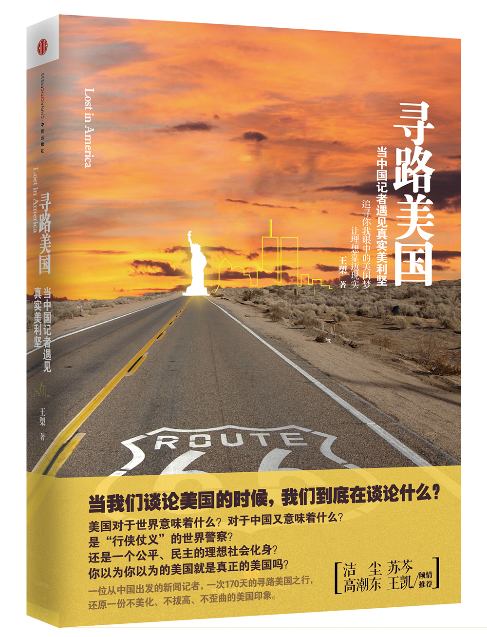 寻路美国：当中国记者遇见真实美利坚