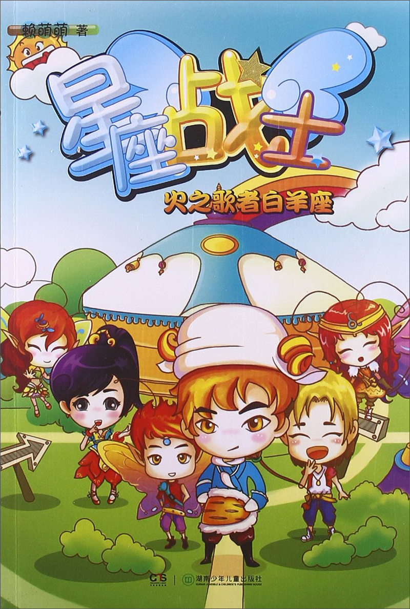 星座战士-火之歌者白羊座 9787535892386 湖南少年~~ 赖萌萌