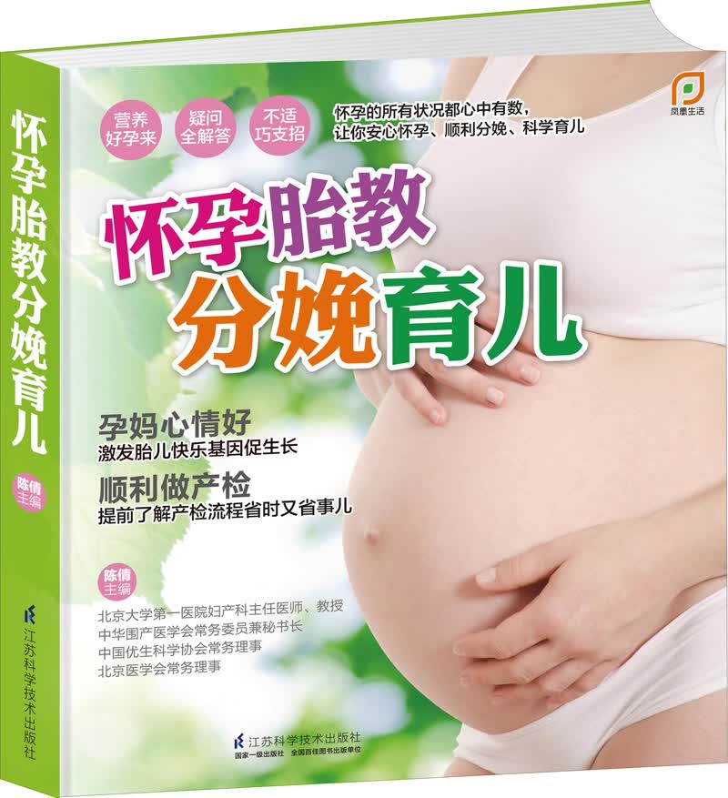 正版现货 怀孕胎教分娩育儿9787553718170江苏科学技术