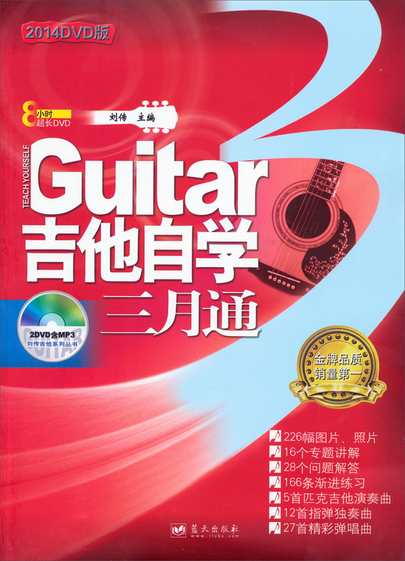 刘传吉他系列丛书：吉他自学三月通（2014DVD版）（附DVD光盘）