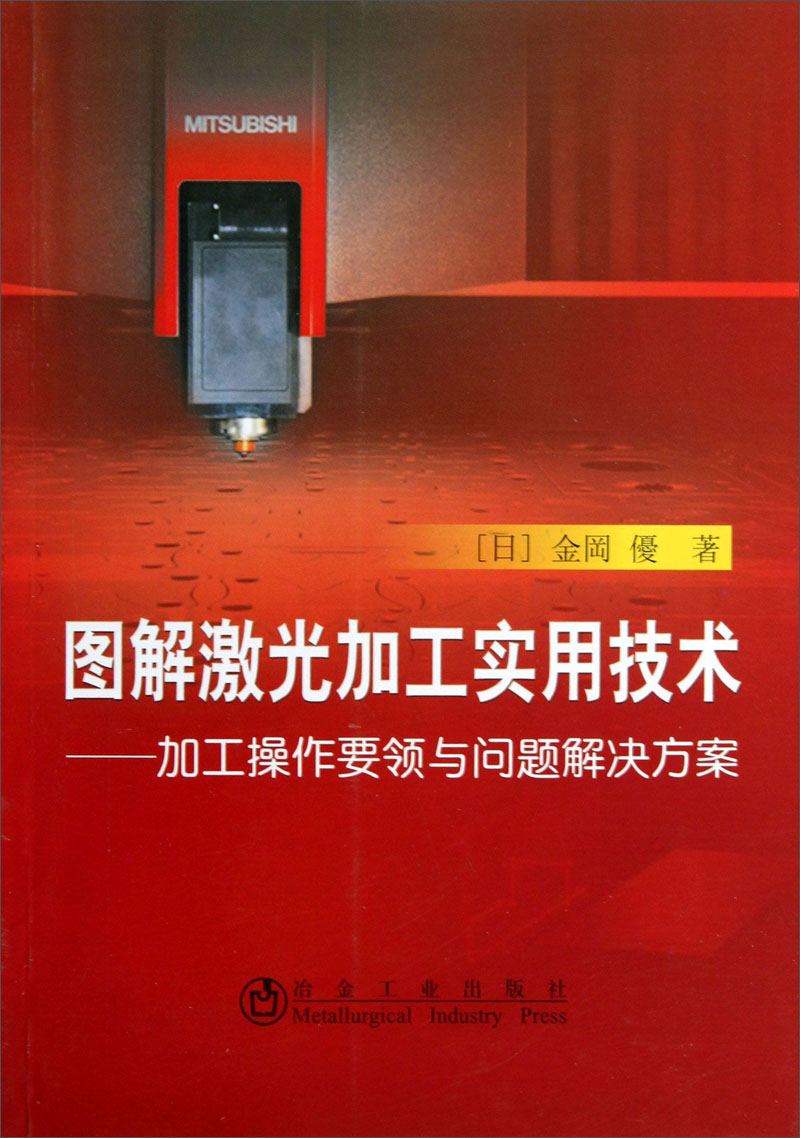 【正版】图解激光加工实用技术:加工作要领与问题解决方案