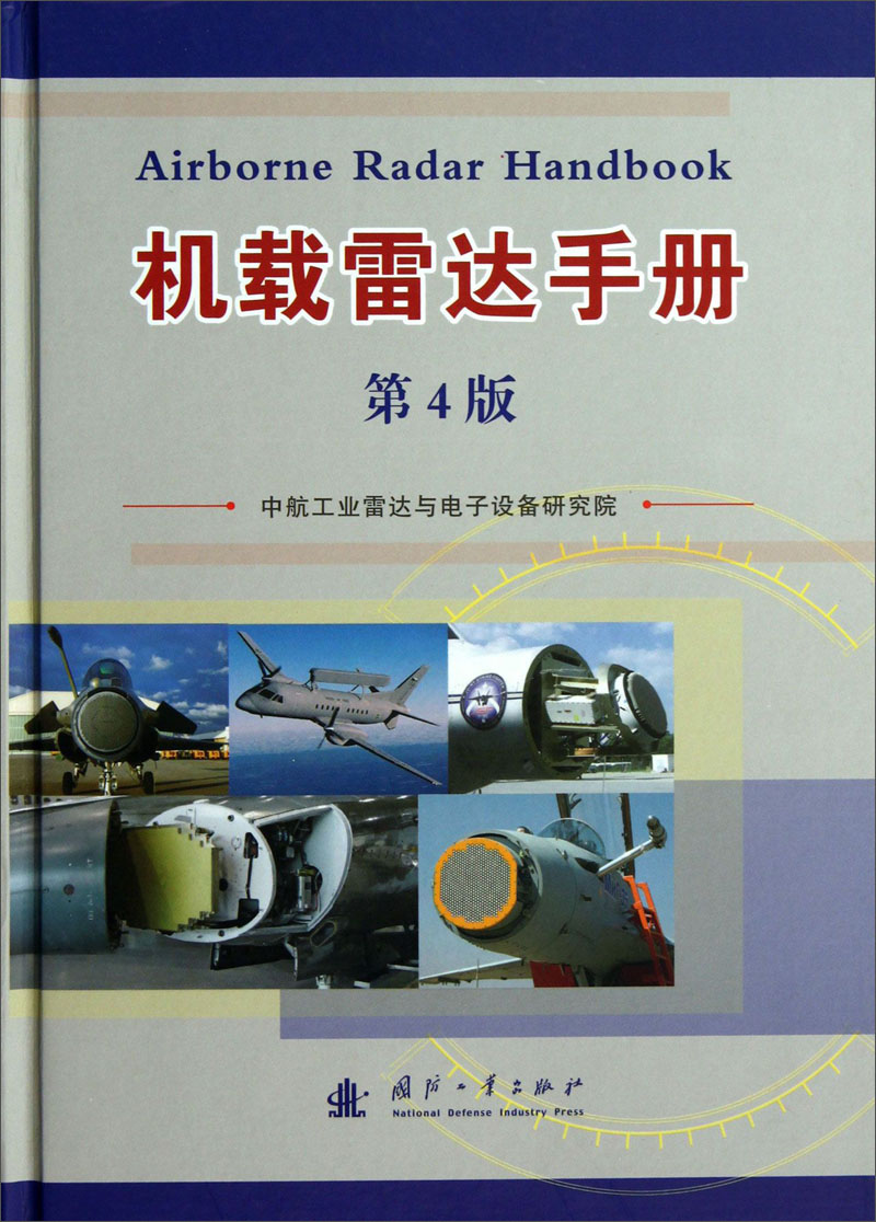 机载雷达手册（第4版）
