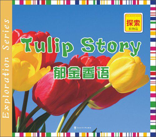 少儿科普:郁金香语(探索植物篇)