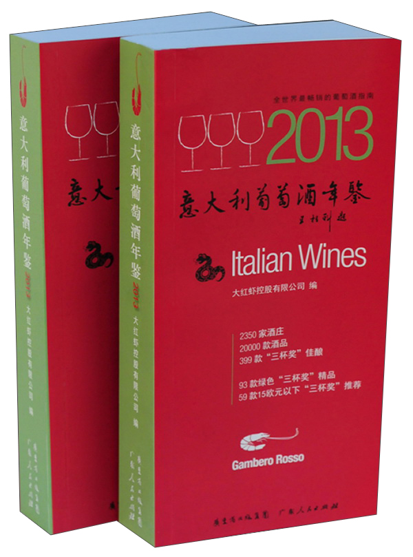意大利葡萄酒年鉴2013