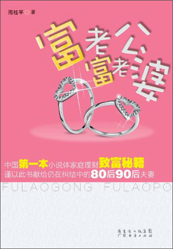 富老公，富老婆