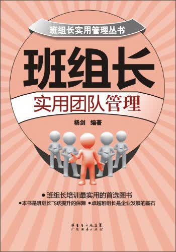 班长实用管理丛书：班组长实用团队管理使用感如何?
