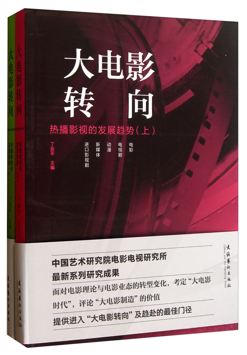 大电影转向：热播影视的发展趋势（套装上下册）