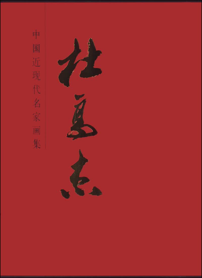 中国近现代名家画集：杜高杰