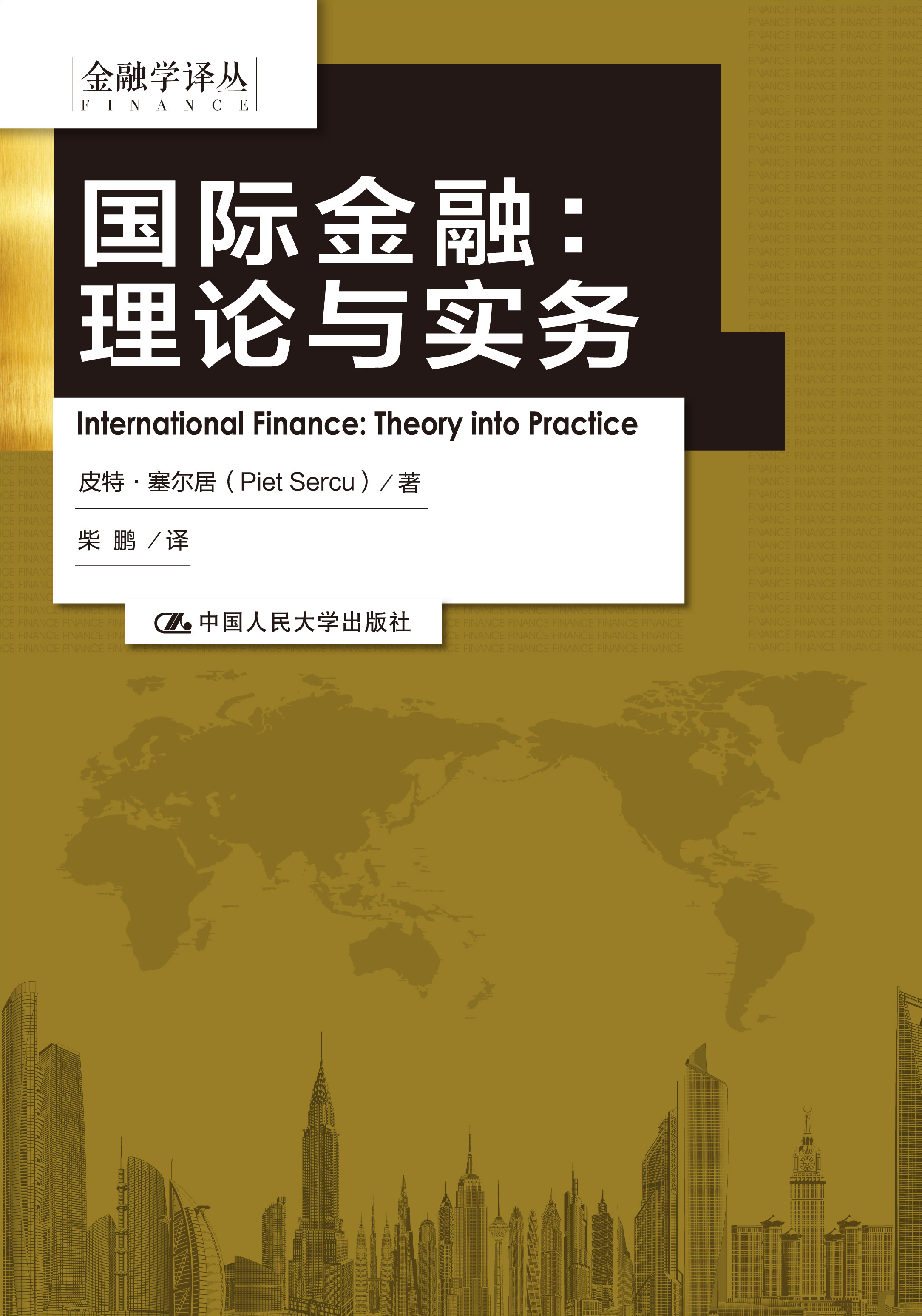 国际金融：理论与实务（金融学译丛） pdf格式下载