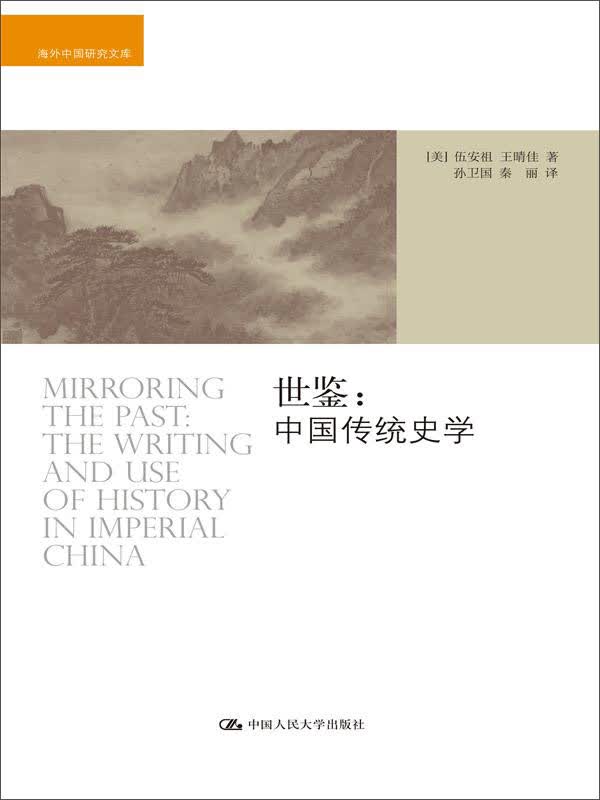 世鉴：中国传统史学（海外中国研究文库）