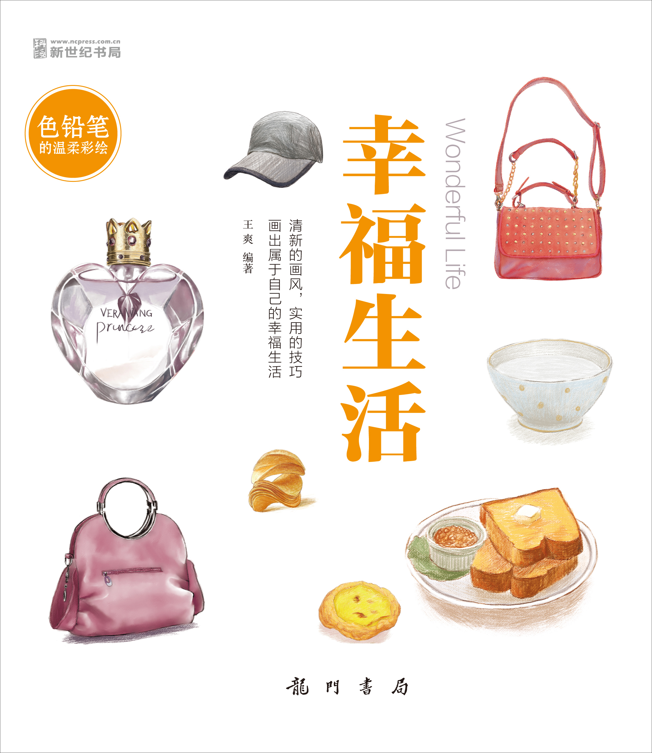 色铅笔的温柔彩绘:幸福生活