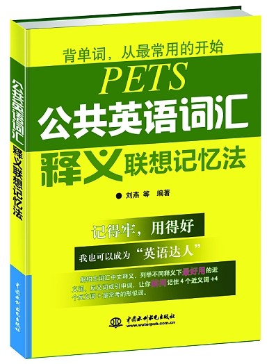 公共英语词汇释义联想记忆法