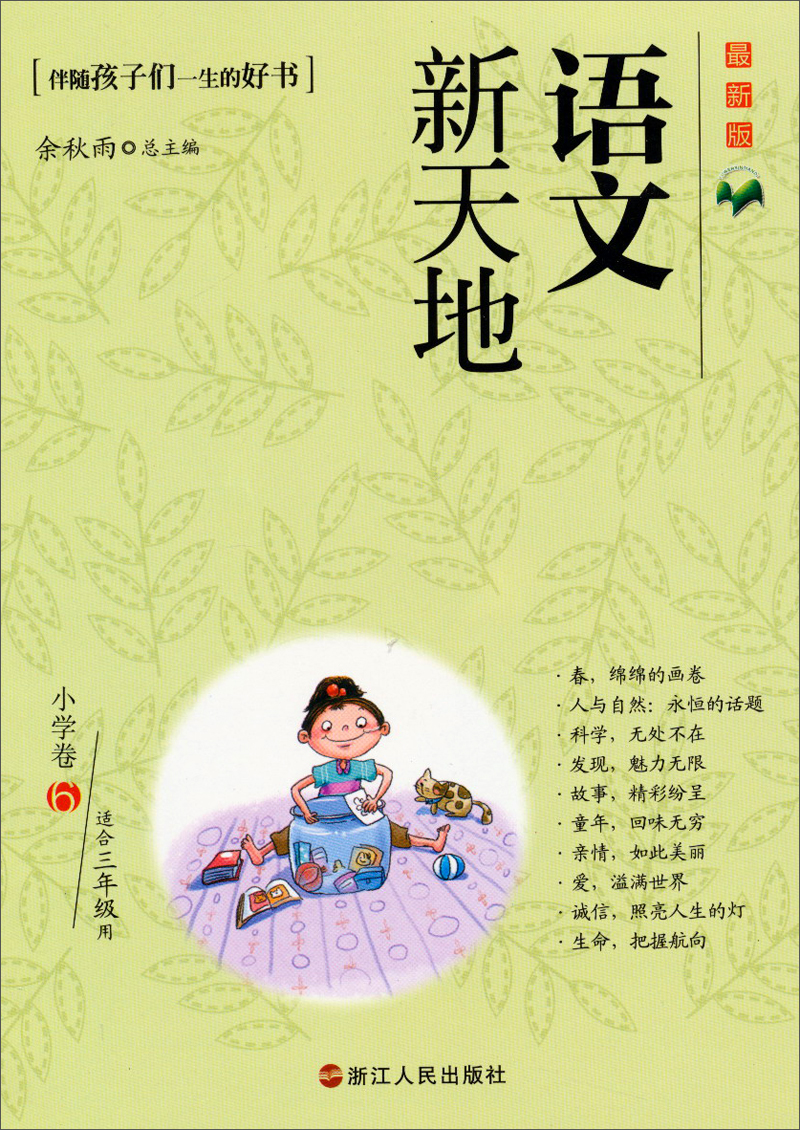 语文新天地：小学卷6（最新版）（适合3年级用）
