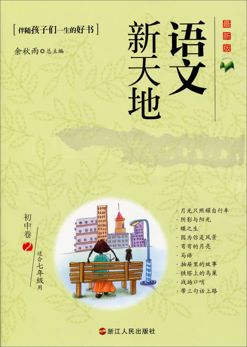 语文新天地：初中卷2（最新版）（适合7年级用）封面