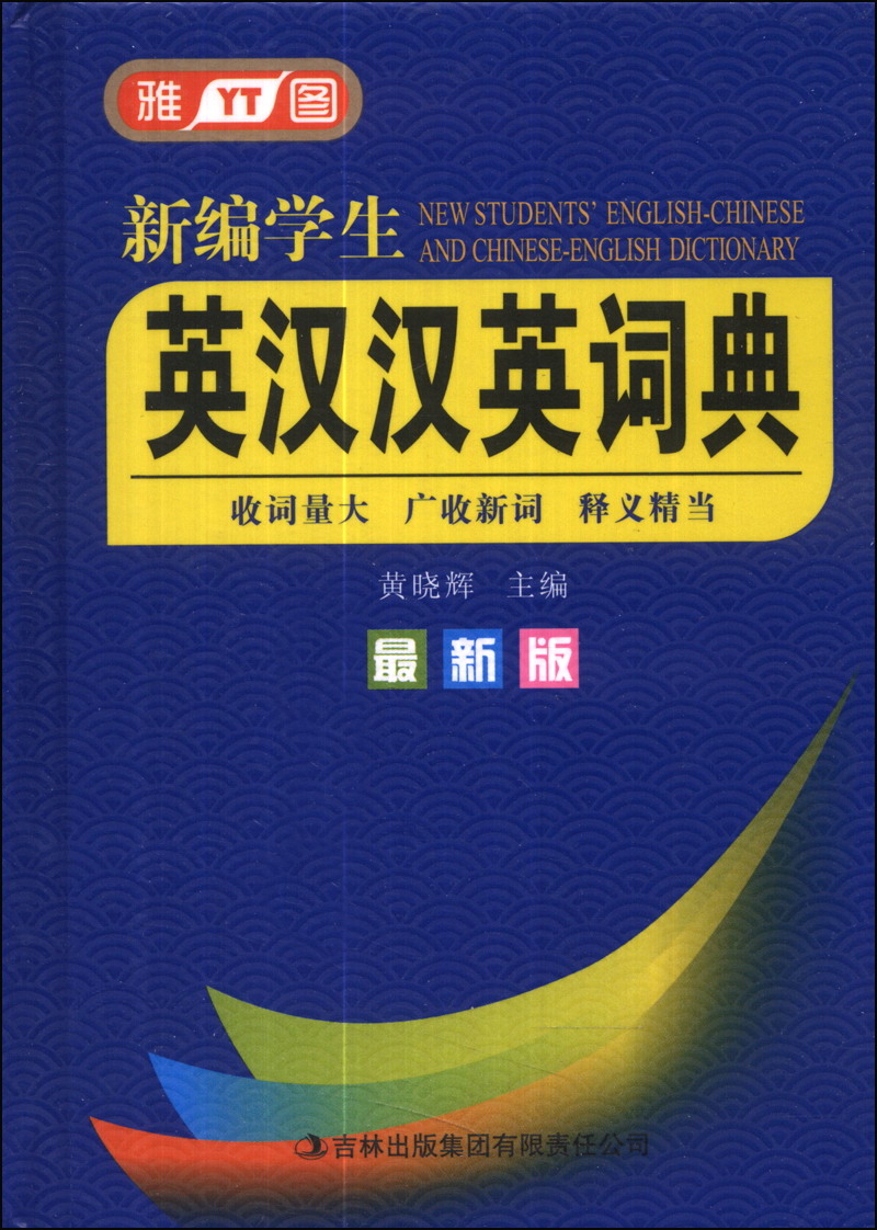 新编学生英汉汉英词典（最新版）