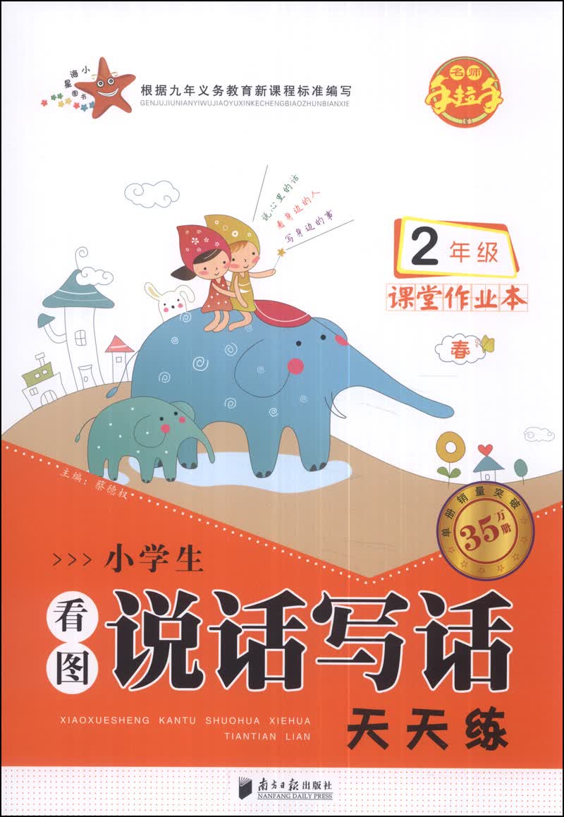 小学生看图说话写话天天练·课堂作业本：2年级（春）封面